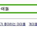 ✖✖✖✖게이가 좋아하는 아이돌 2탄✖✖✖✖