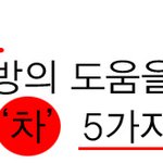 감기야 물럿거라, 감기<b>예방</b>에 좋은 차 마시기~