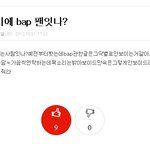 <b>b.a.p</b> !! 이거 올린사람 사실일까?