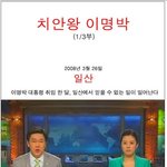<b>치안</b>왕 이명박!