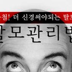 겨울철 <b>탈모</b>, 조심 또 조심 !