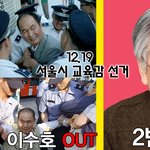  서울시 교육감 후보 기호4 번 이수호의 정체!! 김일성 찬양교재...