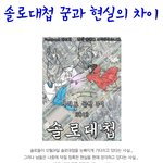 솔로대첩 꿈과 현실의 차이.jpg (<b>feat</b>.막영애)