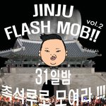 2012년 12월31일 ! 진주 시민들 촉석루로 모여주세요^^!...