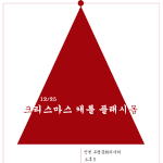 크리스마스 게릴라 이벤트! 크리스마스 플래시몹! 거리에서 <b>캐럴</b>을!