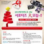 [2013 베이비엑스포_강남] 서포터즈 <b>모집</b>합니다~