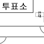 <b>선거투표</b> 자원봉사 후 여러가지 팁&amp;조언 올려봅니다.