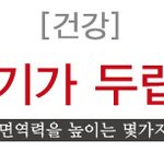 환절기 면역력 강화하는 <b>tip</b> ~