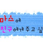하나뿐인 그대를 위한 <b>크리스마스</b>선물^^