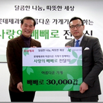 [훈훈소식] <b>롯데</b>제과에서 아름다운가게에 빼빼로 3만갑을 지원했다네요~
