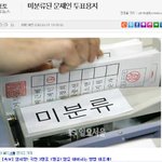 @무효 처리된 문재인 투표<b>용지</b>@