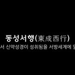 [동성서행]동성서행이란 뜻을 알고 계십니까??