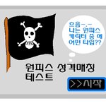 만화 원피스로 해보는 성격테스트!