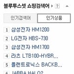 블루투스 헤드셋 사실 분! 네이버 <b>판매순위</b> 공개해요!!ㅋㅋ