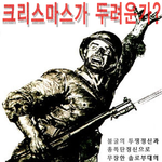 to. 크리스마스에 휴가 나오는 군바리에게.