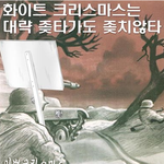 크리스마스에 전설(1)