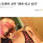 ✖✖✖ <b>gd</b> 닮은꼴 조규민 깝치네 ㅋㅋㅋㅋ ✖✖✖