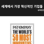 세계에서 가장 <b>혁신</b>적인 기업들.jpg