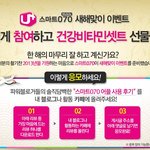 <b>새해</b>맞이 스마트070 이벤트~!! 욕심나는 비타민세트 받으러 고고...