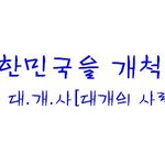 카페운영진모집> 대한민국을 <b>개척</b>할 사람들을 모집합니다..