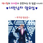 섹시와 귀요미의 두 얼굴을 가진 사나이 <b>양요섭</b>!!