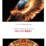 "드디어 다가오는 2012년 지구 <b>종말</b>론! 과연 우리의 미래 모습은?