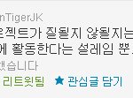 타이거<b>jk</b> 존나귀여웤ㅋㅋㅋㅋㅋㅋㅋㅋㅋㅋㅋㅋㅋㅋ