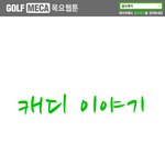 <b>캐디</b>이야기_에피소드1 나 진상 걸렸어