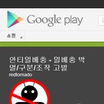 <b>안티</b>일베 페이스북에 이어 어플리케이션으로도 등장 ㅋㅋㅋㅋㅋ