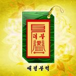 <b>부적</b>뽑아봤는데 애정부적 나옴 ...