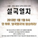 봉준호 감독의 <b>설국</b>열차가 기대된다면 1월 1일 0시를 주목!