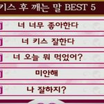 키스 후 깨는 말 <b>best</b> 5