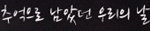 이 <b>글씨체</b>좀 알려주세요