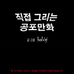 공포<b>만화</b> [병철이이야기]