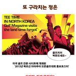 북한의 골프대회 개최이유는 <b>명백</b>함.....