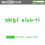 캐디이야기_에피소드2 <b>험악</b>(?)했던 그분들과의 라운딩