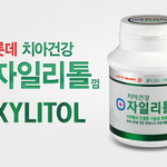 <b>충치</b>예방! 편리하게 껌으로 ~ ^^