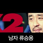 빵터진 류승룡의 <b>k2</b> 영상! 남자라면 남자다운?