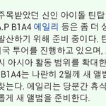@멘붕@b.a.p와<b>b1a4</b>,2월컴백?!!?