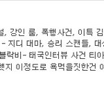 소퀴가 다른 가수 깐 증거를 더 가져 오라네 내가 무슨 디스패치냐