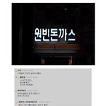 원빈<b>돈까스</b>