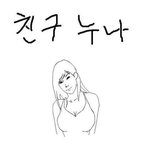 <b>친구누나</b>...(남자들만 보세요...ㅋㅋ)