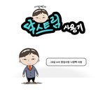 닥스트림이라는 자동저장 클라우드, 문서<b>백업</b>으로 아주 좋은 듯!