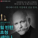 클레이 애니메이션의 거장 <b>Will</b> Vinton 감독 내한 세미나...