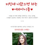 (더로맨틱&amp;아이돌) 남자들이 원하는 미팅<b>상대</b> <b>여자</b> 아이돌.jpg