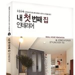 신혼집 인테리어 시작은 '내 첫 번째 집 인테리어' 서적