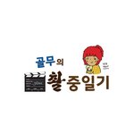 촬중일기] 네이버 웹툰이 <b>짱</b>인줄 알았더니 - 5<b>화</b> 이런말 자주 들어요...