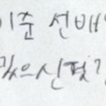 <b>악필</b>로 소문난 아이돌 멤버들