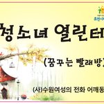 <b>수원</b> 청소녀 열린터 '꿈꾸는 빨래방'