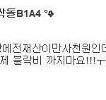 블락비 <b>팬들</b> 수준;;